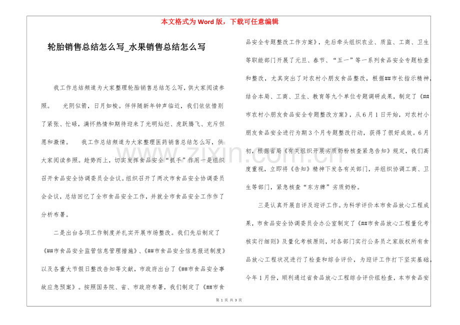 2025年轮胎销售总结怎么写水果销售总结怎么写.docx_第1页