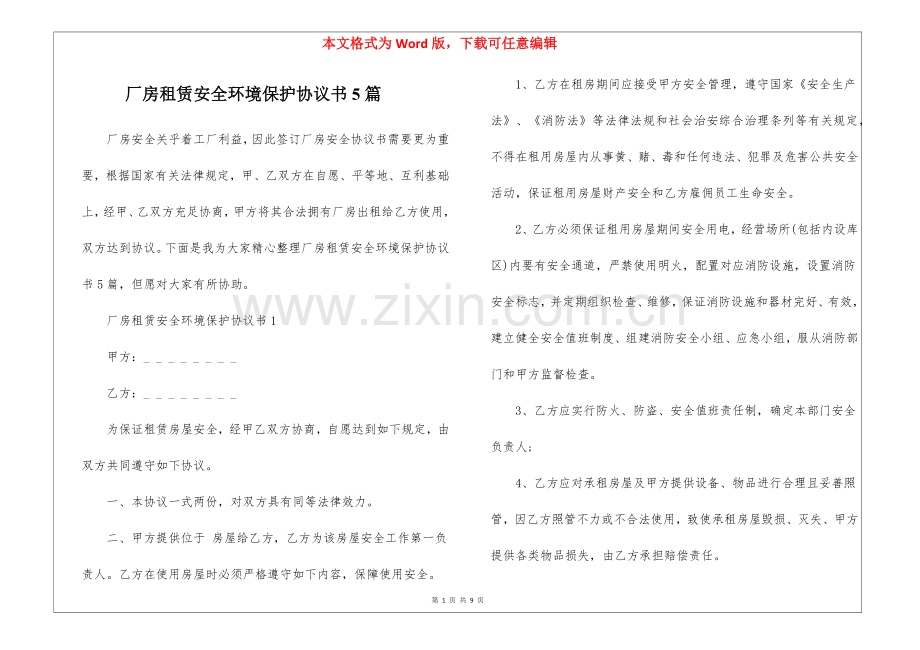 2025年厂房租赁安全环保协议书5篇.docx_第1页