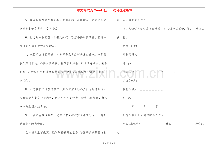 2025年厂房租赁安全环保协议书5篇.docx_第2页