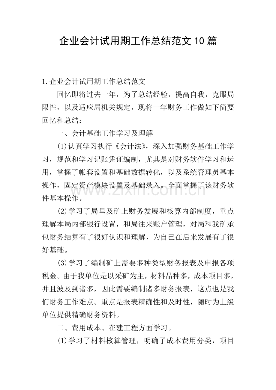 企业会计试用期工作总结范文10篇.doc_第1页