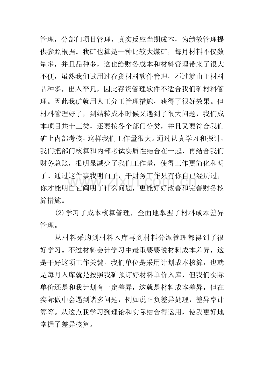 企业会计试用期工作总结范文10篇.doc_第2页