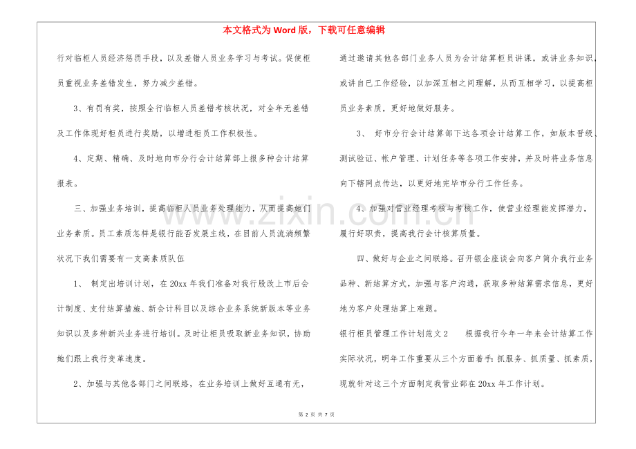 2025年银行柜员管理工作计划.docx_第2页
