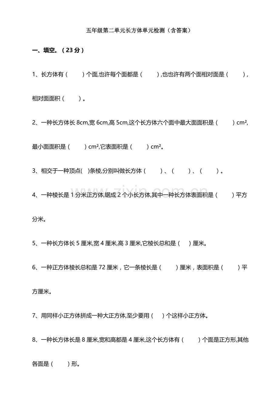 2025年五年级第二单元长方体单元检测含答案.doc_第1页