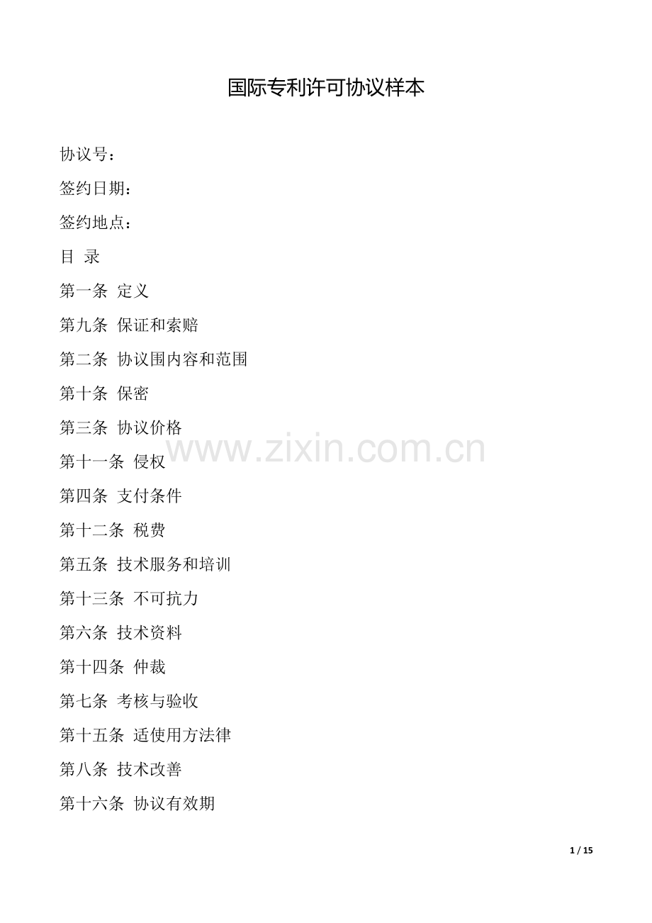 国际专利许可合同样本.docx_第1页