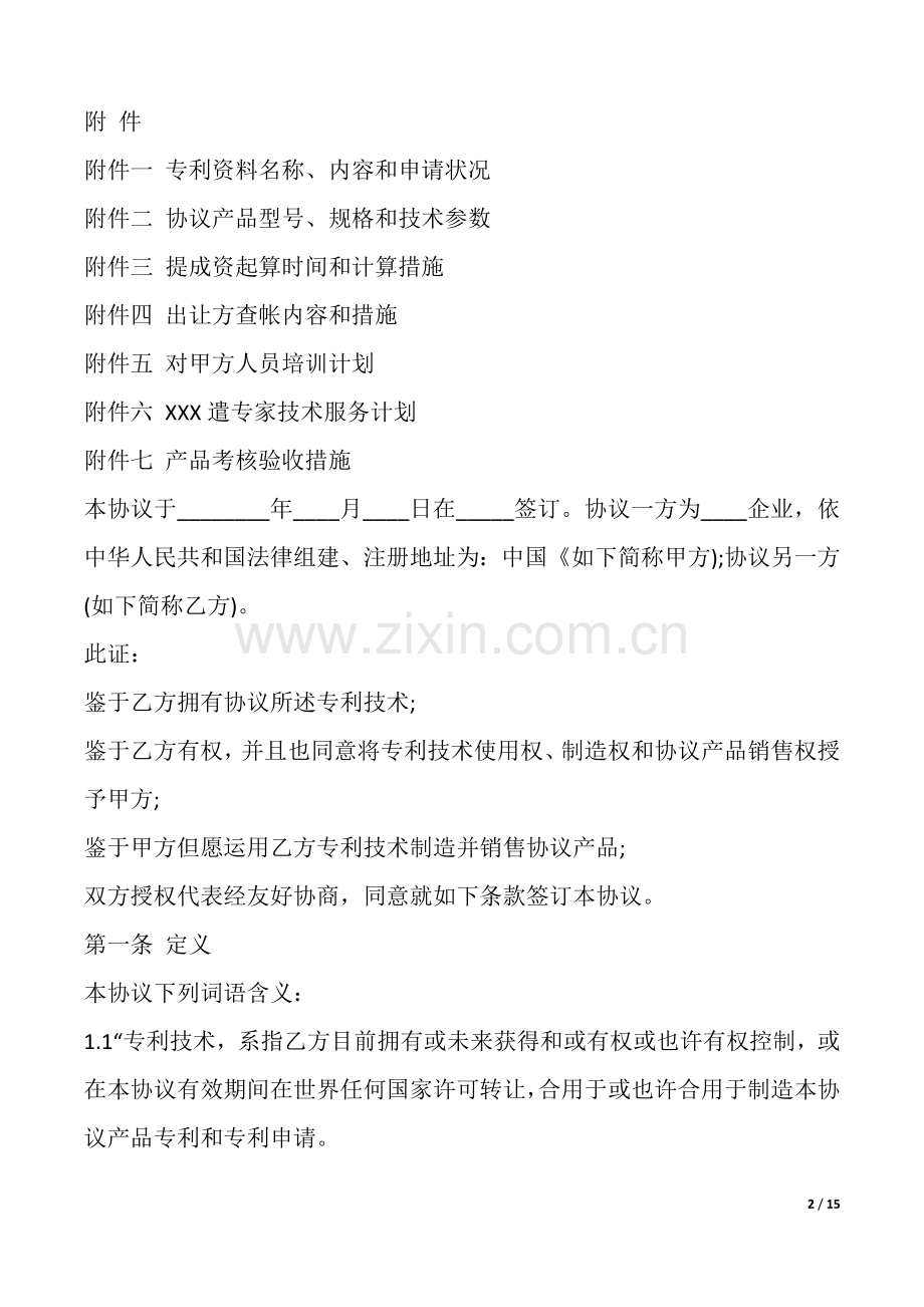 国际专利许可合同样本.docx_第2页
