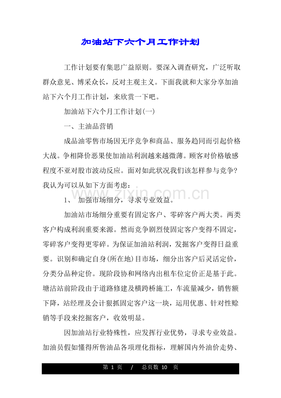 加油站下半年工作计划.doc_第1页