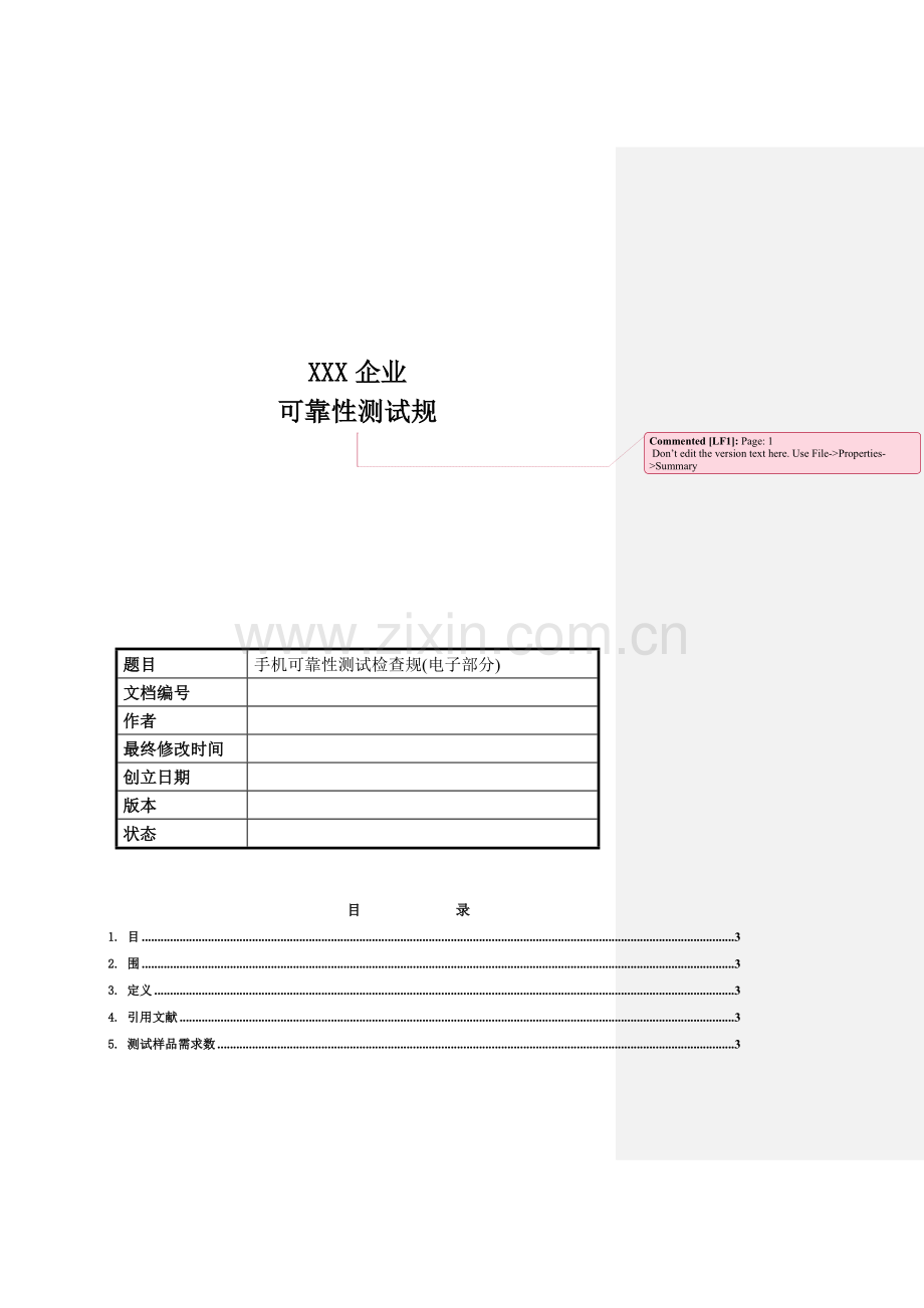 公司可靠性测试规范标准.doc_第1页