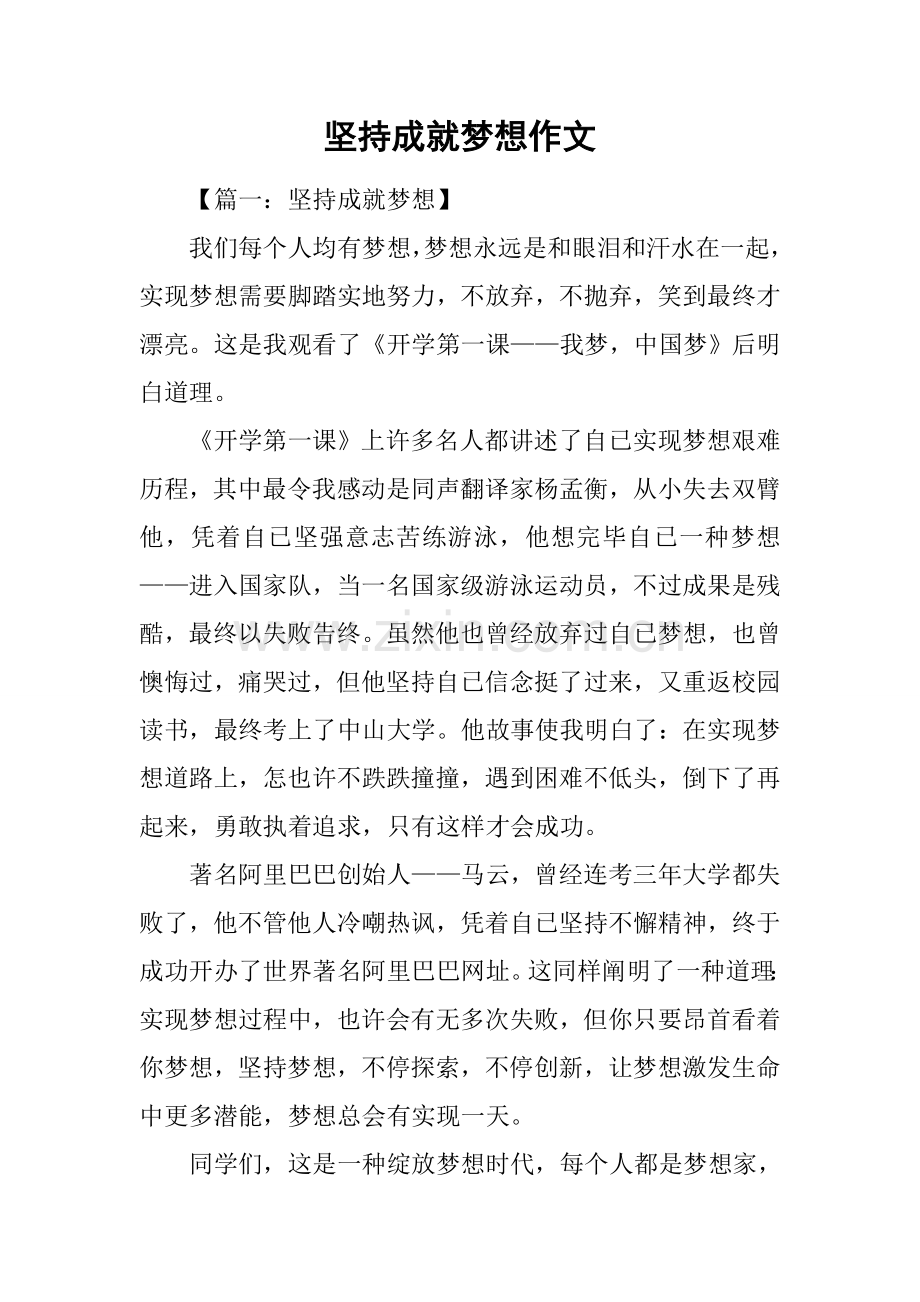 坚持成就梦想作文.docx_第1页