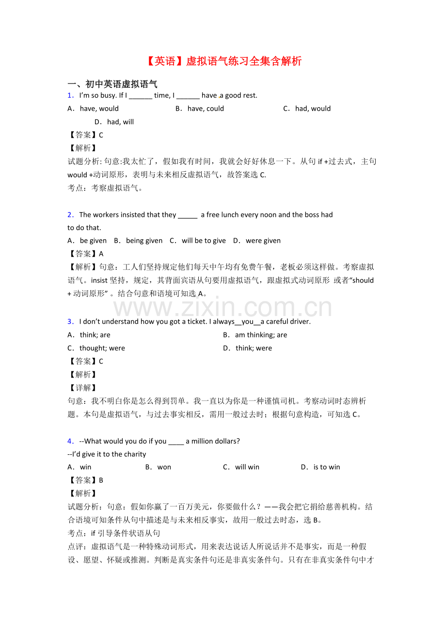 英语虚拟语气练习全集含解析.doc_第1页