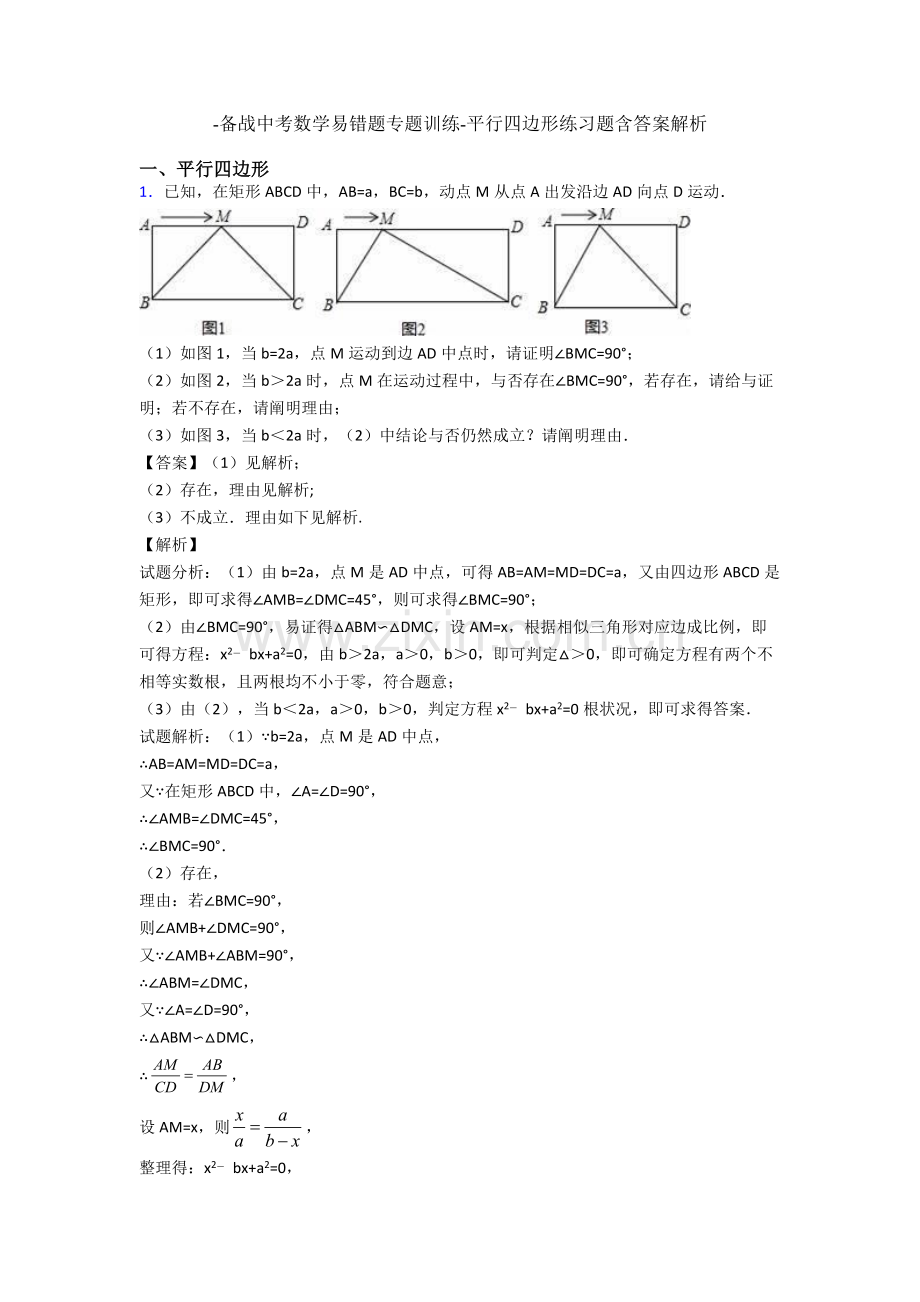 备战中考数学易错题专题训练平行四边形练习题含答案解析.doc_第1页