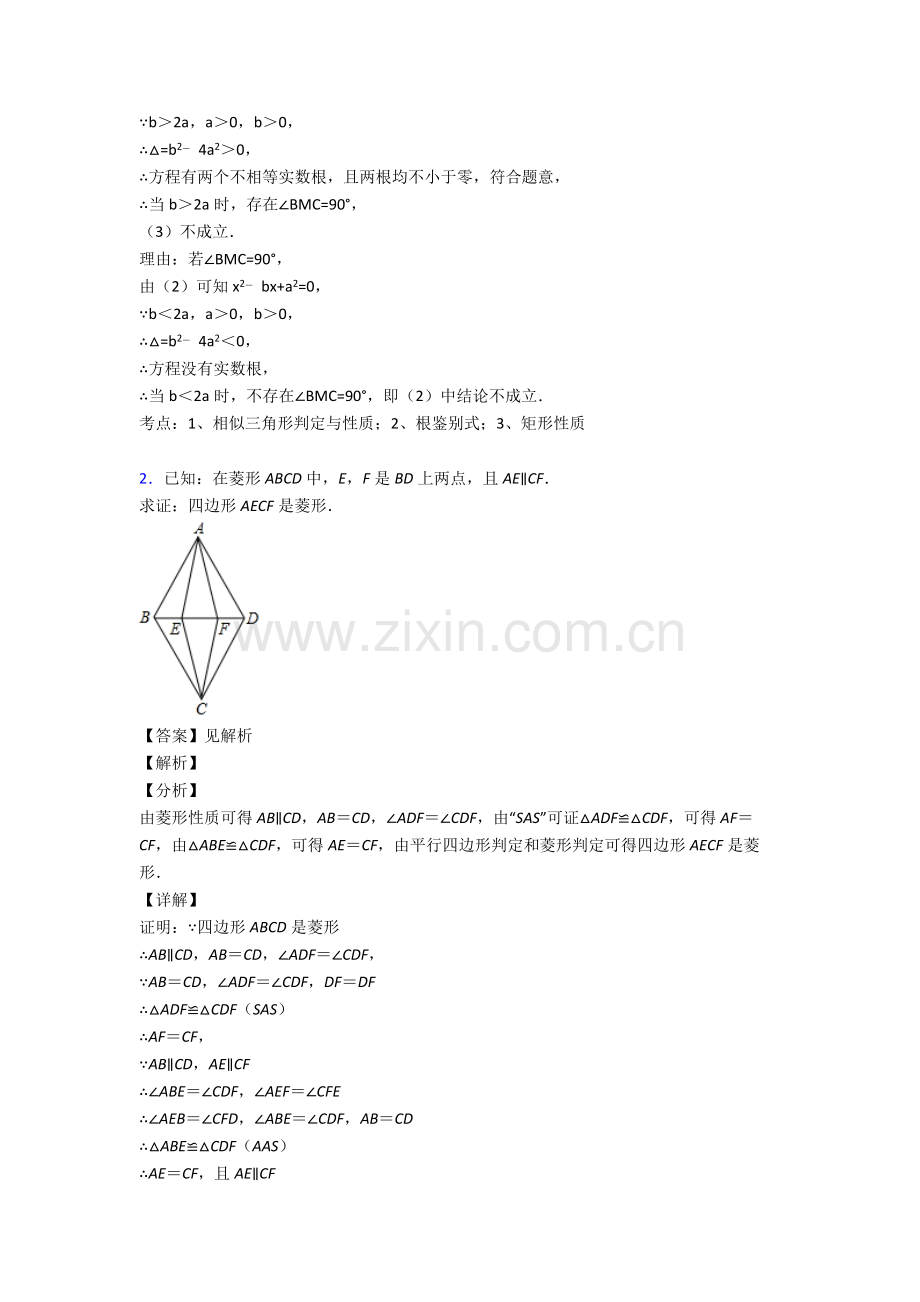 备战中考数学易错题专题训练平行四边形练习题含答案解析.doc_第2页