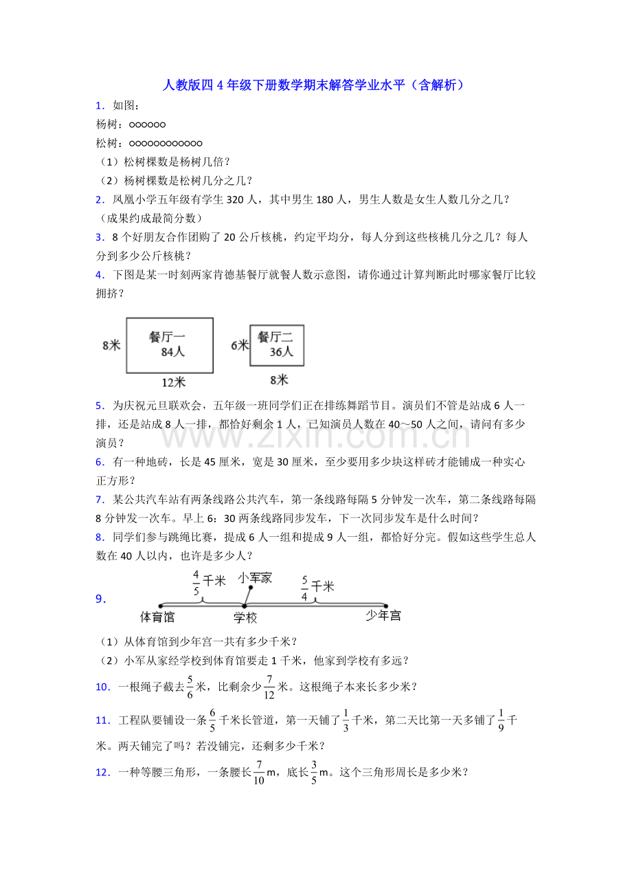 2025年人教版四4年级下册数学期末解答学业水平含解析2.doc_第1页