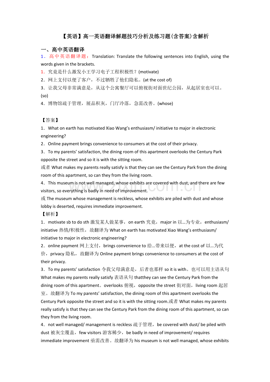 英语高一英语翻译解题技巧分析及练习题含答案含解析.doc_第1页