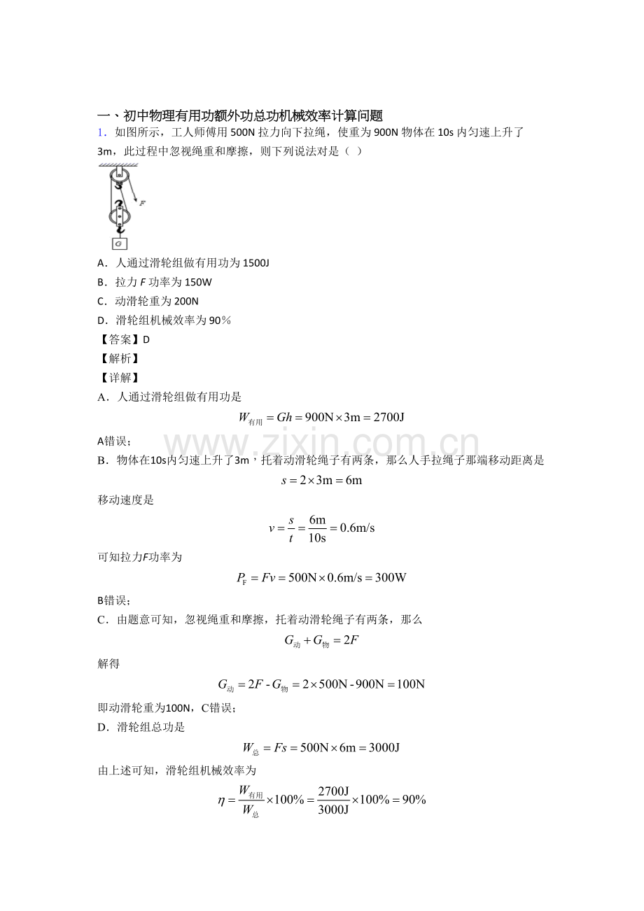 备战中考物理培优专题复习机械效率的计算练习题附答案解析.doc_第1页