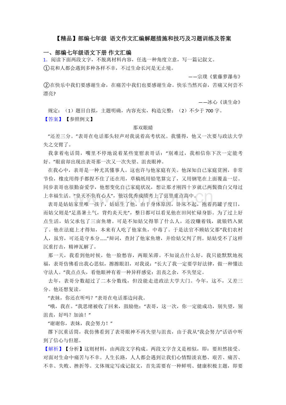 部编七年级语文作文汇编解题方法和技巧及习题训练及答案.doc_第1页