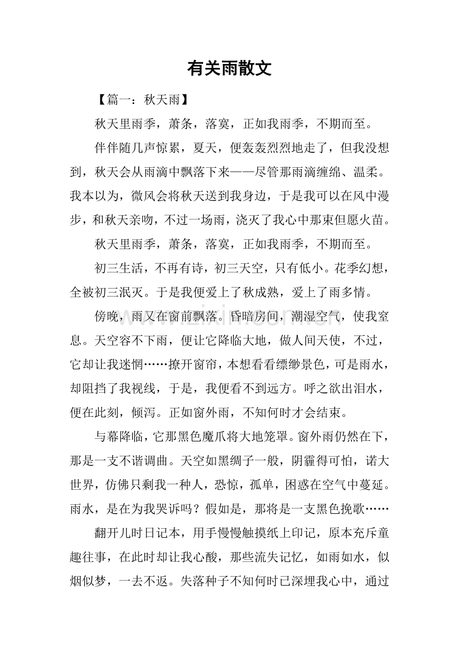 2025年关于雨的散文.docx_第1页