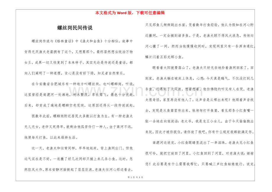 2025年螺丝岗的民间传说.docx_第1页