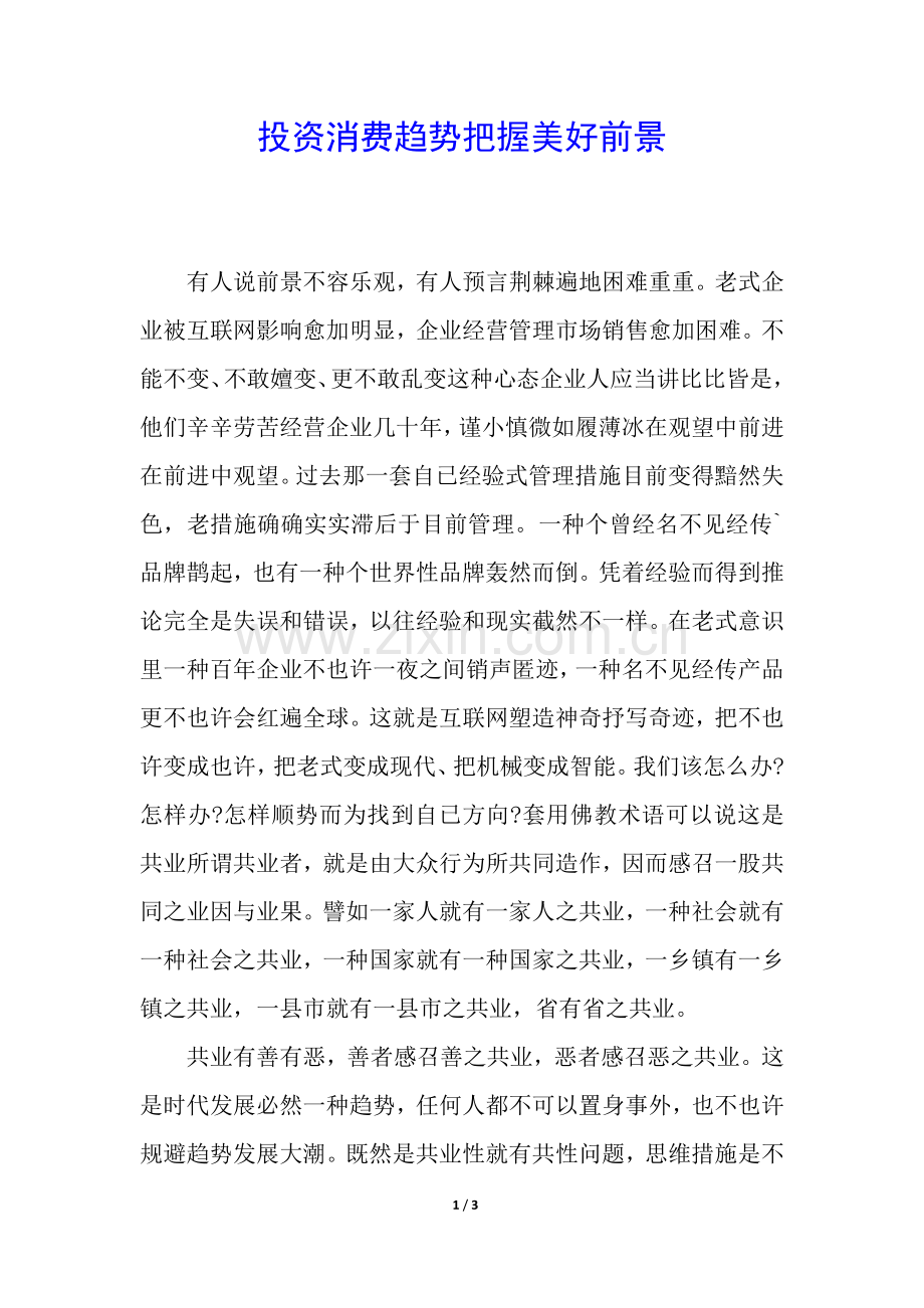 2025年投资消费趋势把握美好前景.docx_第1页