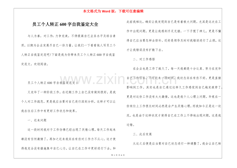 2025年员工个人转正600字自我鉴定大全.docx_第1页