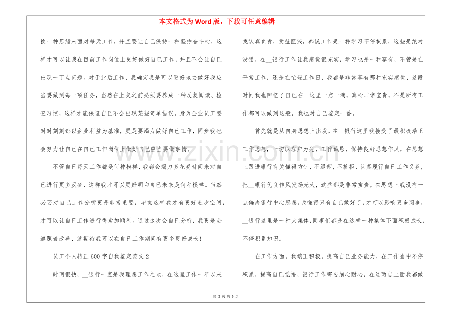 2025年员工个人转正600字自我鉴定大全.docx_第2页