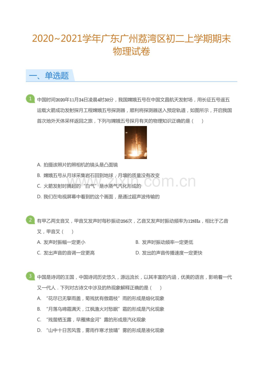 2020-2021学年广东广州市荔湾区八年级上学期期末物理试卷（含答案）.docx_第1页