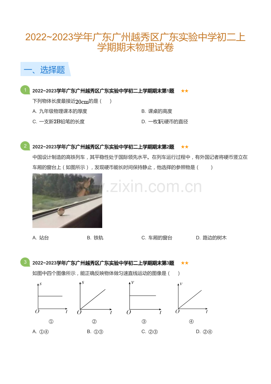 广东省广州市越秀区广东实验中学2022~2023学年八上上学期期末物理试卷（含答案）.docx_第1页