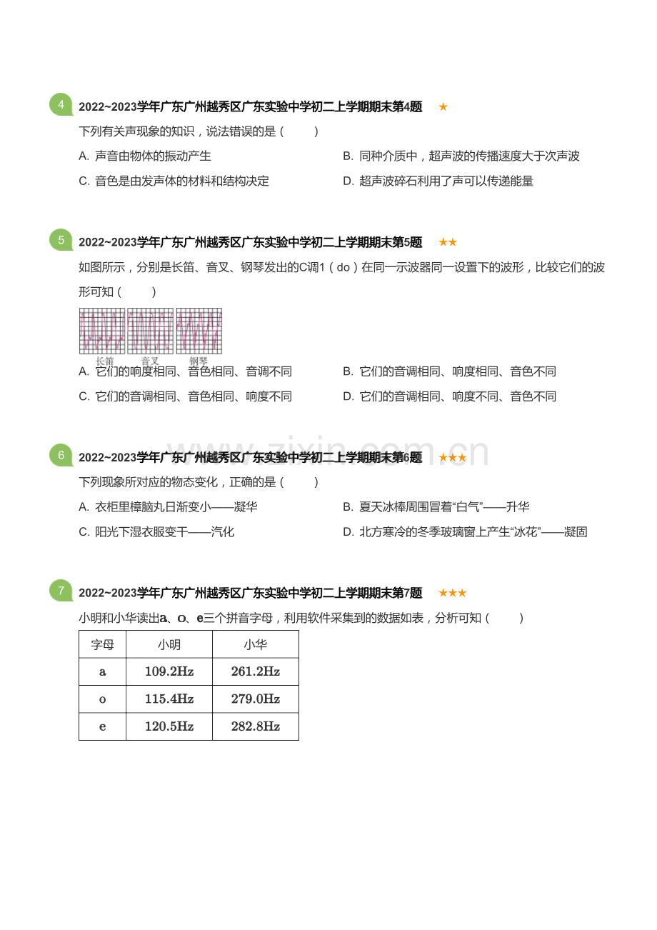 广东省广州市越秀区广东实验中学2022~2023学年八上上学期期末物理试卷（含答案）.docx_第2页