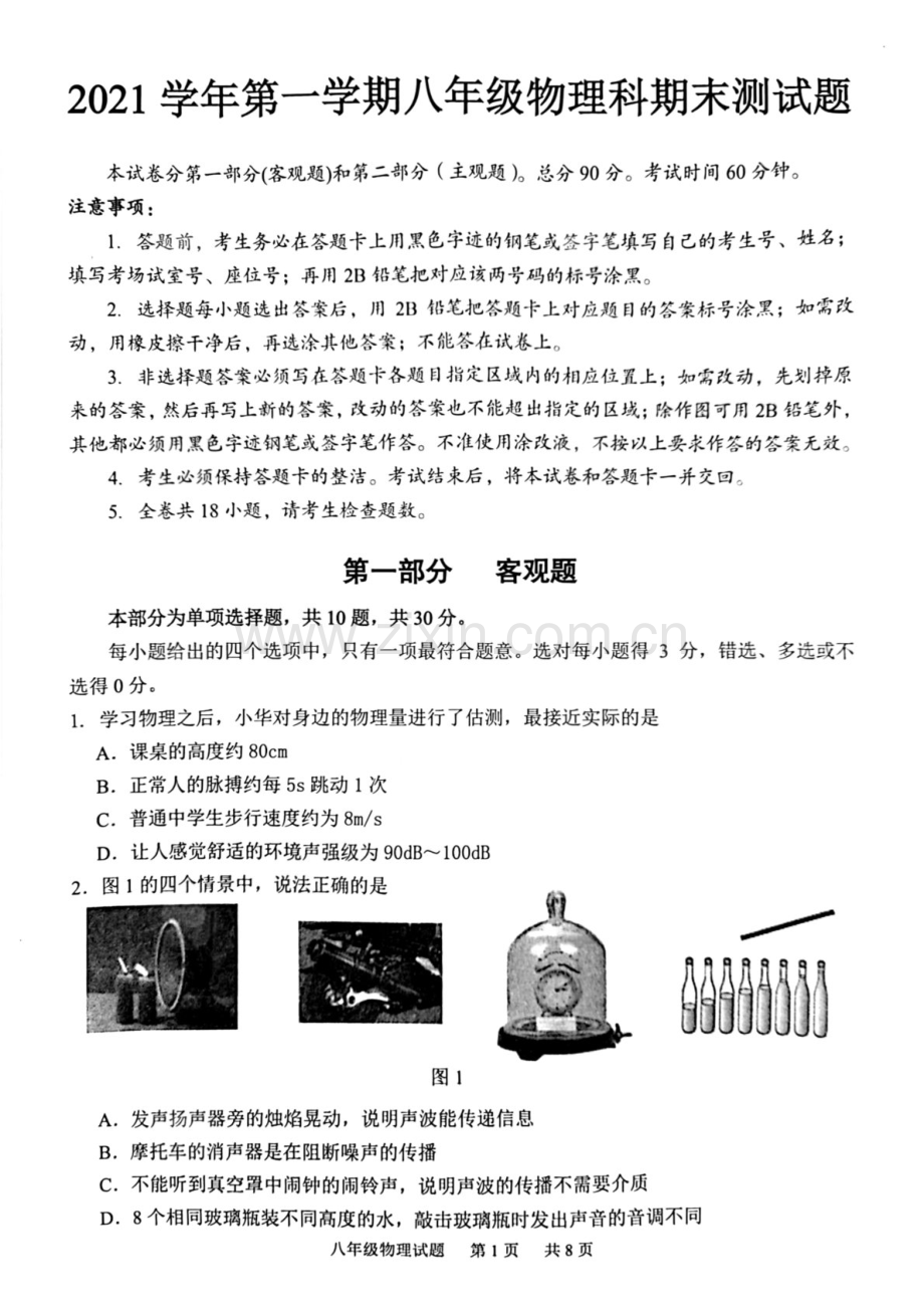 2021-2022学年广州市番禺区八年级上学期期末物理试卷（学生版）.docx_第1页