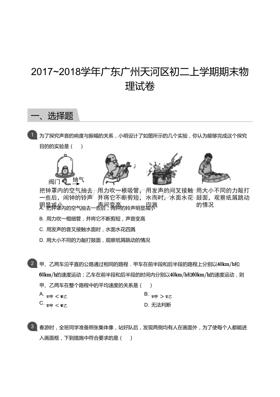 2017-2018学年广州市天河区八年级上学期期末物理试卷（含答案）.docx_第1页