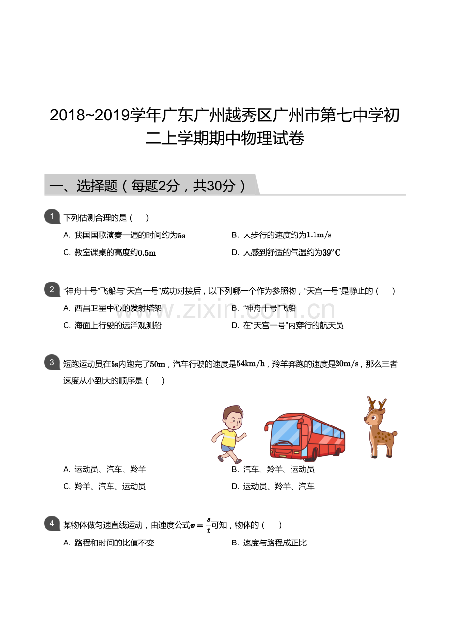 2018-2019学年广东广州越秀区广州市第七中学八年级上学期期中物理试卷（含答案）.docx_第1页