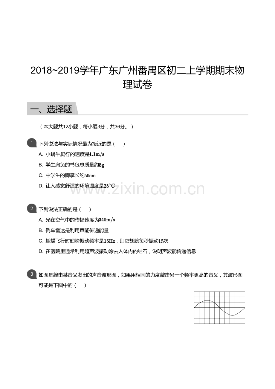 2018-2019学年广州市番禺区八年级上学期期末物理试卷（含答案）.docx_第1页