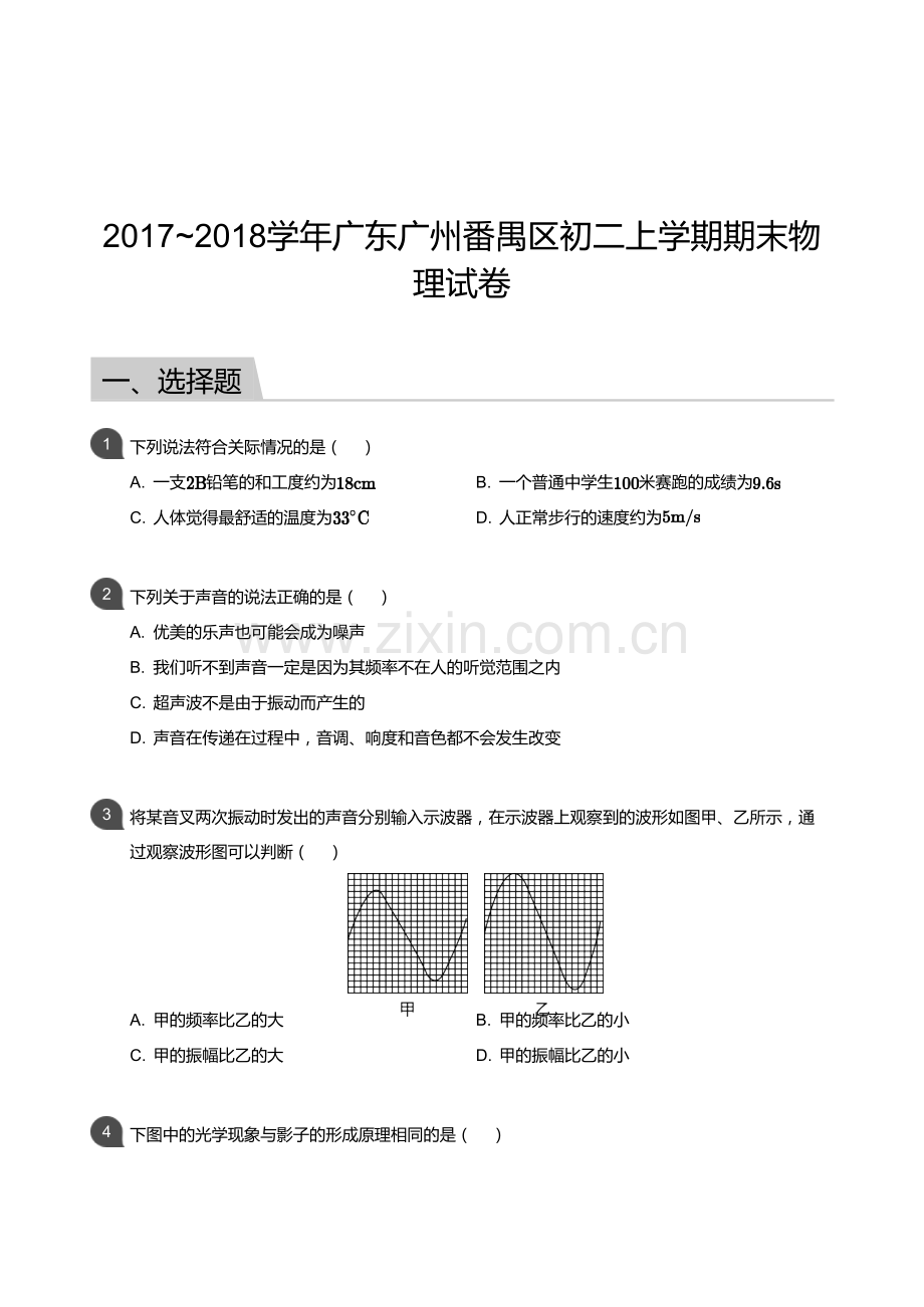 2017-2018学年广州市番禺区八年级上学期期末物理试卷（含答案）.docx_第1页