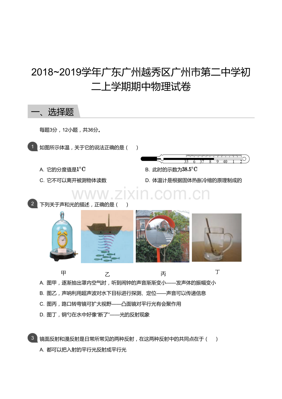 2018-2019学年广东广州越秀区广州市第二中学八年级上学期期中物理试卷（含答案）.docx_第1页