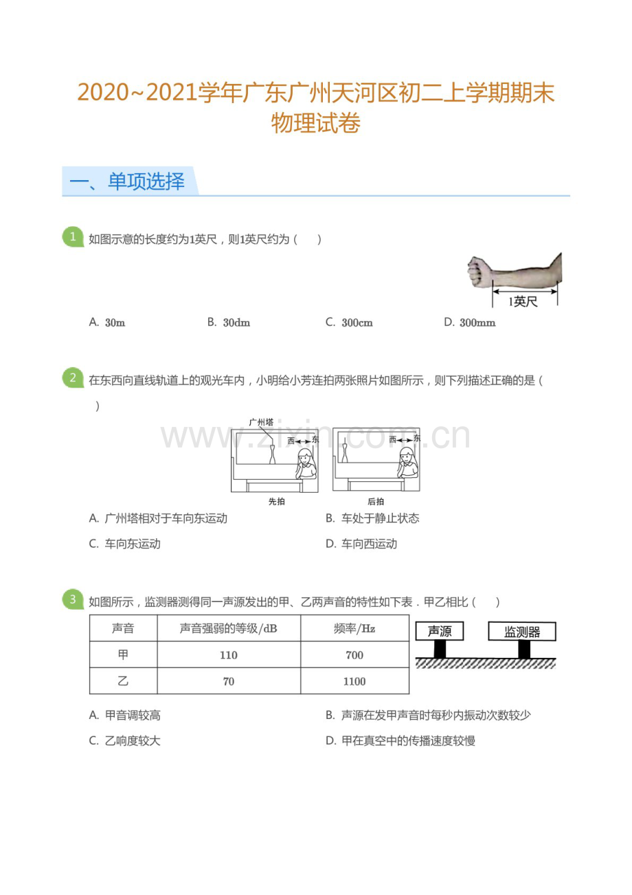 2020-2021学年广东广州市天河区八年级上学期期末物理试卷（含答案）.docx_第1页