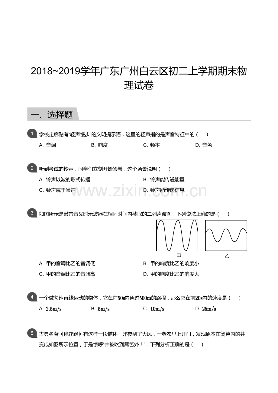 2018-2019学年广州市白云区八年级上学期期末物理试卷（含答案）.docx_第1页