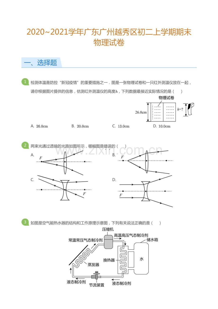 2020-2021学年广东广州市越秀区八年级上学期期末物理试卷（含答案）.docx_第1页