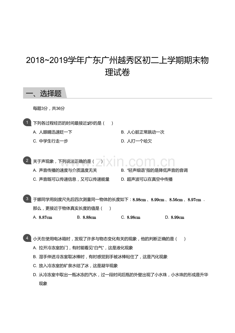 2018-2019学年广州市越秀区八年级上学期期末物理试卷（含答案）.docx_第1页