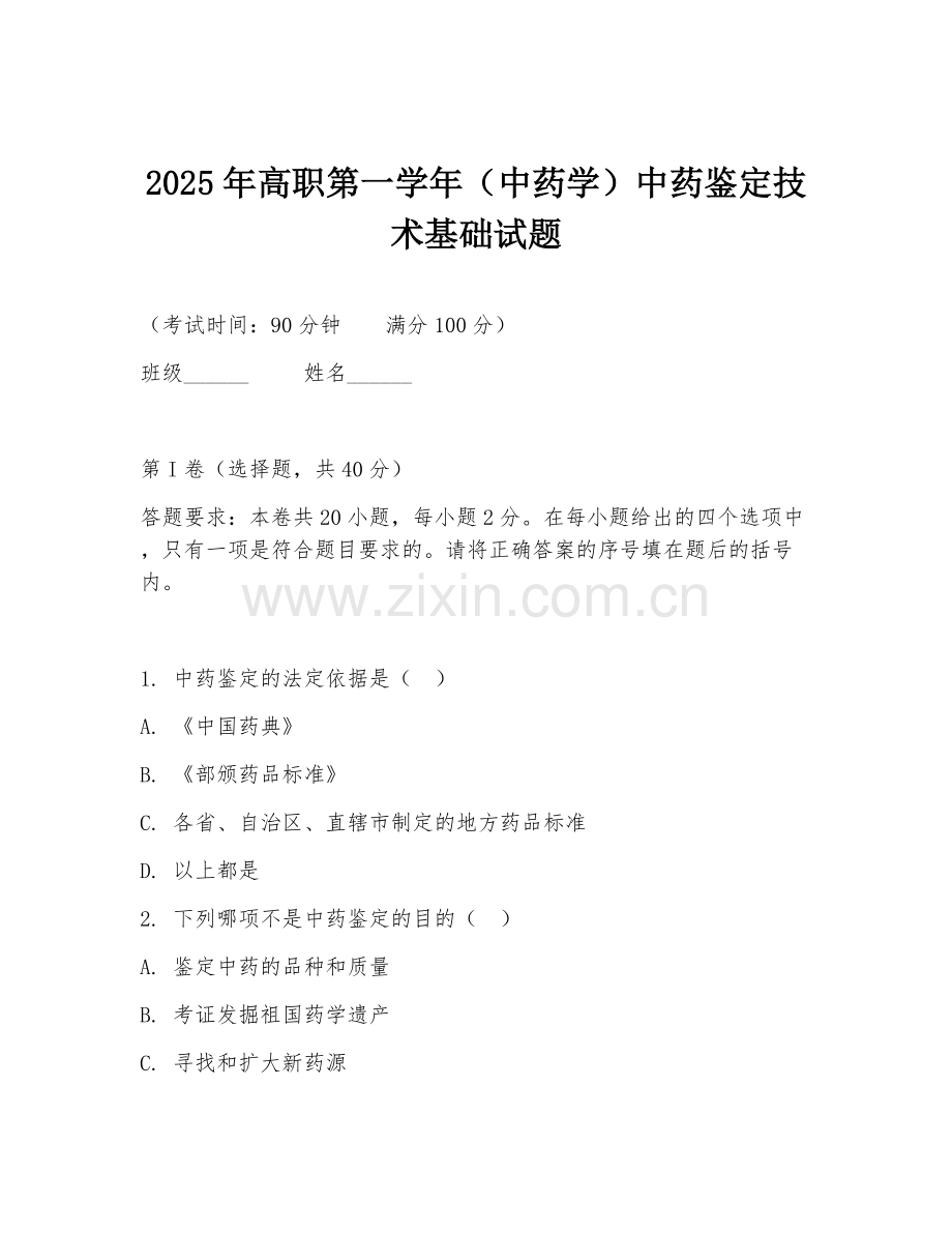 2025年高职第一学年（中药学）中药鉴定技术基础试题.doc_第1页