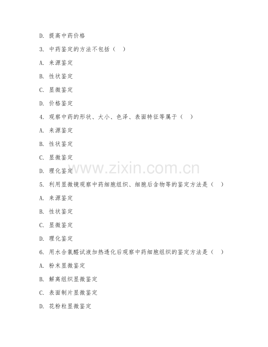 2025年高职第一学年（中药学）中药鉴定技术基础试题.doc_第2页