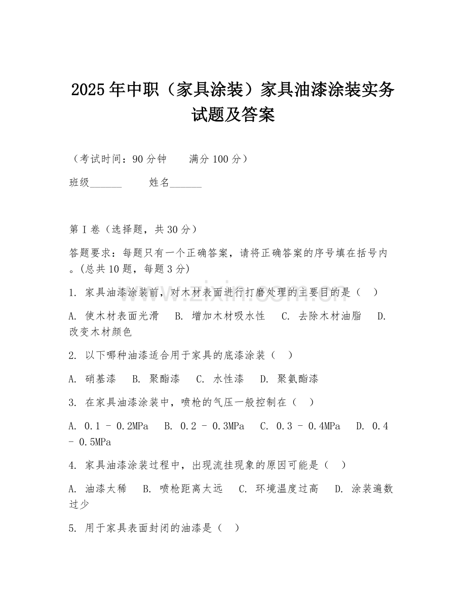 2025年中职（家具涂装）家具油漆涂装实务试题及答案.doc_第1页