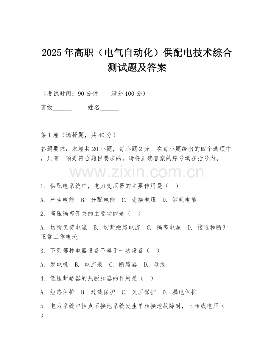 2025年高职（电气自动化）供配电技术综合测试题及答案.doc_第1页