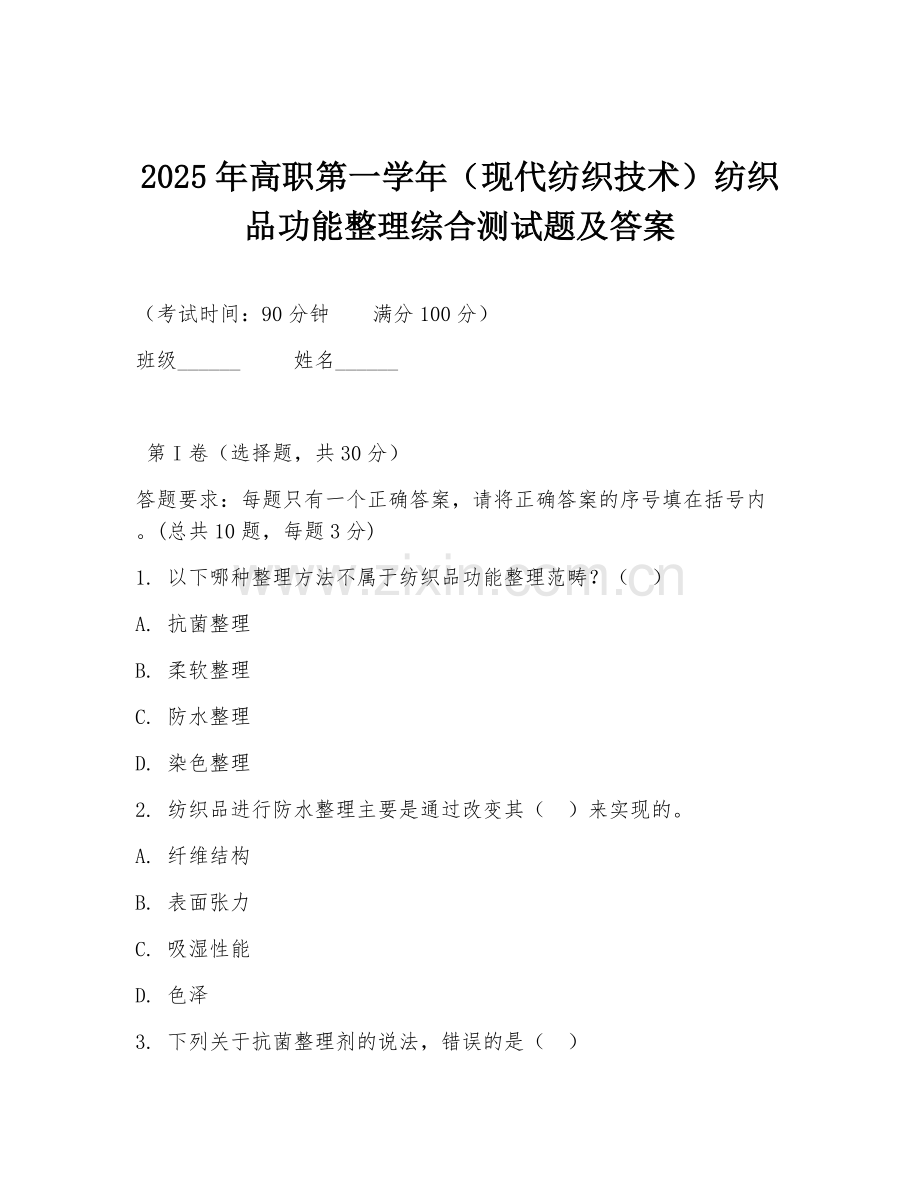 2025年高职第一学年（现代纺织技术）纺织品功能整理综合测试题及答案.doc_第1页