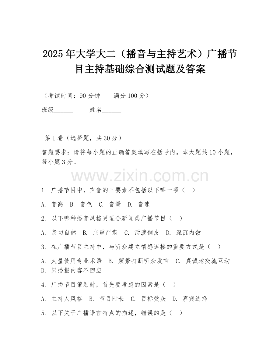 2025年大学大二（播音与主持艺术）广播节目主持基础综合测试题及答案.doc_第1页