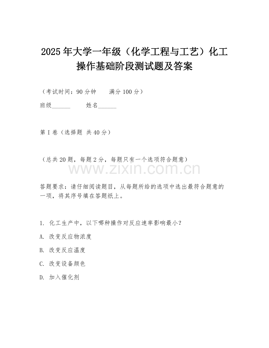2025年大学一年级（化学工程与工艺）化工操作基础阶段测试题及答案.doc_第1页