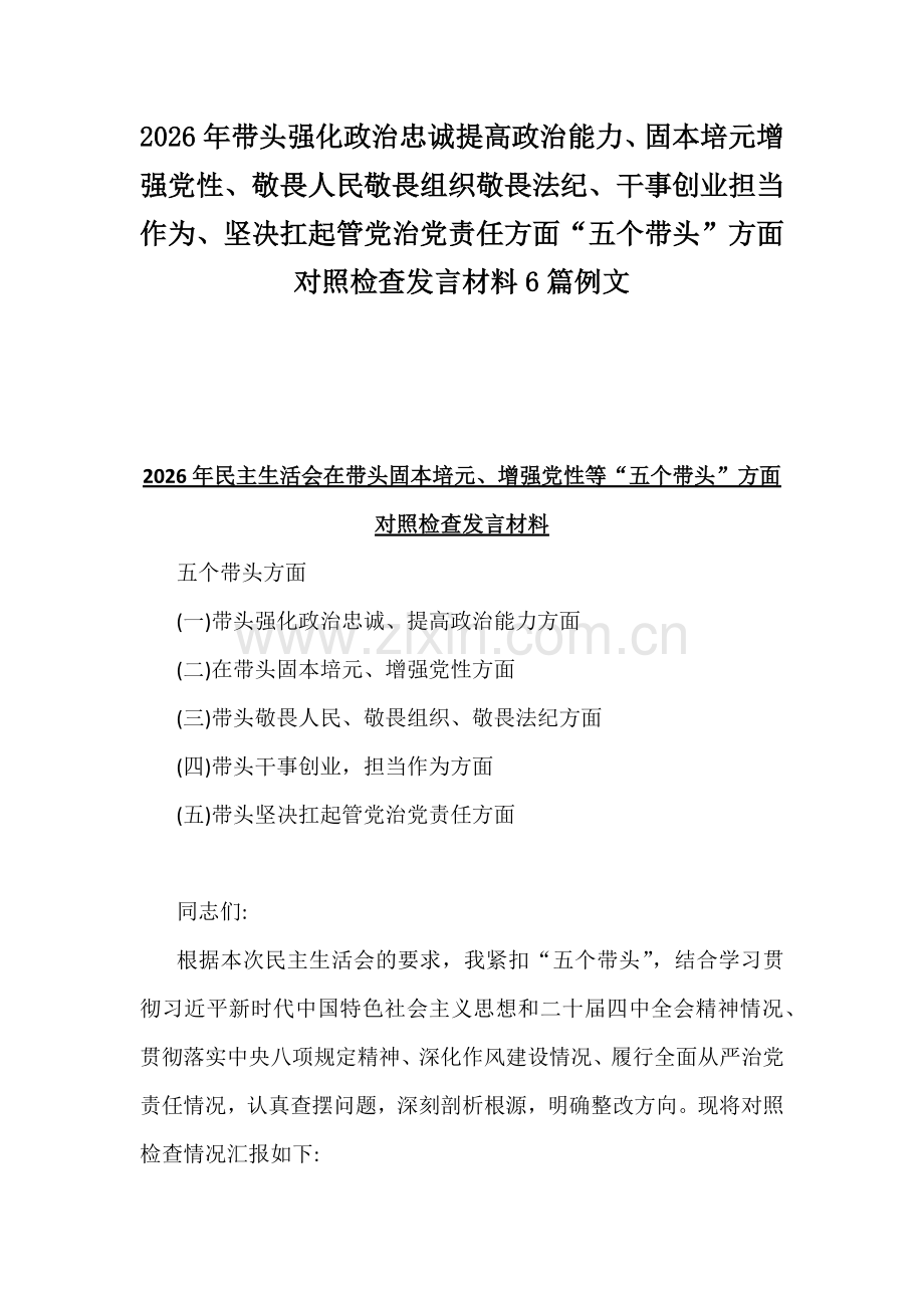 2026年带头强化政治忠诚提高政治能力、固本培元增强党性、敬畏人民敬畏组织敬畏法纪、干事创业担当作为、坚决扛起管党治党责任方面“五个带头”方面对照检查发言材料6篇例文.docx_第1页