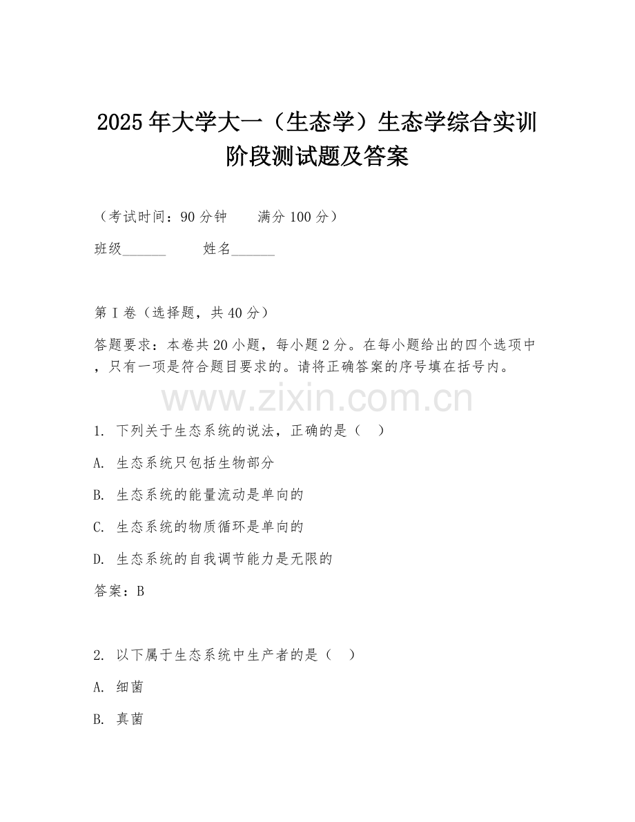 2025年大学大一（生态学）生态学综合实训阶段测试题及答案.doc_第1页