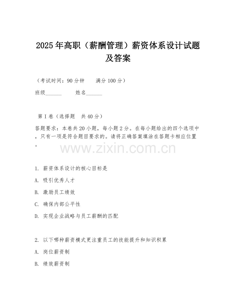 2025年高职（薪酬管理）薪资体系设计试题及答案.doc_第1页