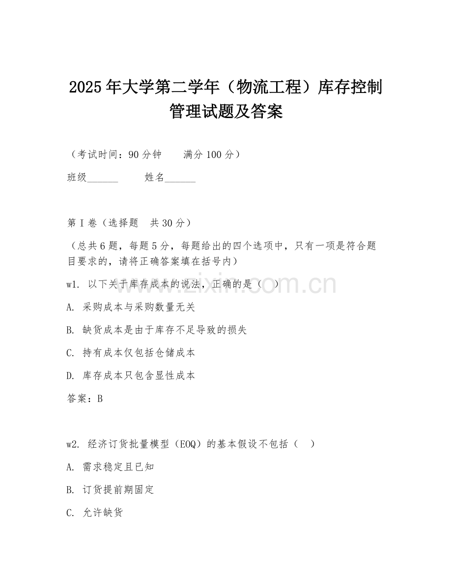 2025年大学第二学年（物流工程）库存控制管理试题及答案.doc_第1页