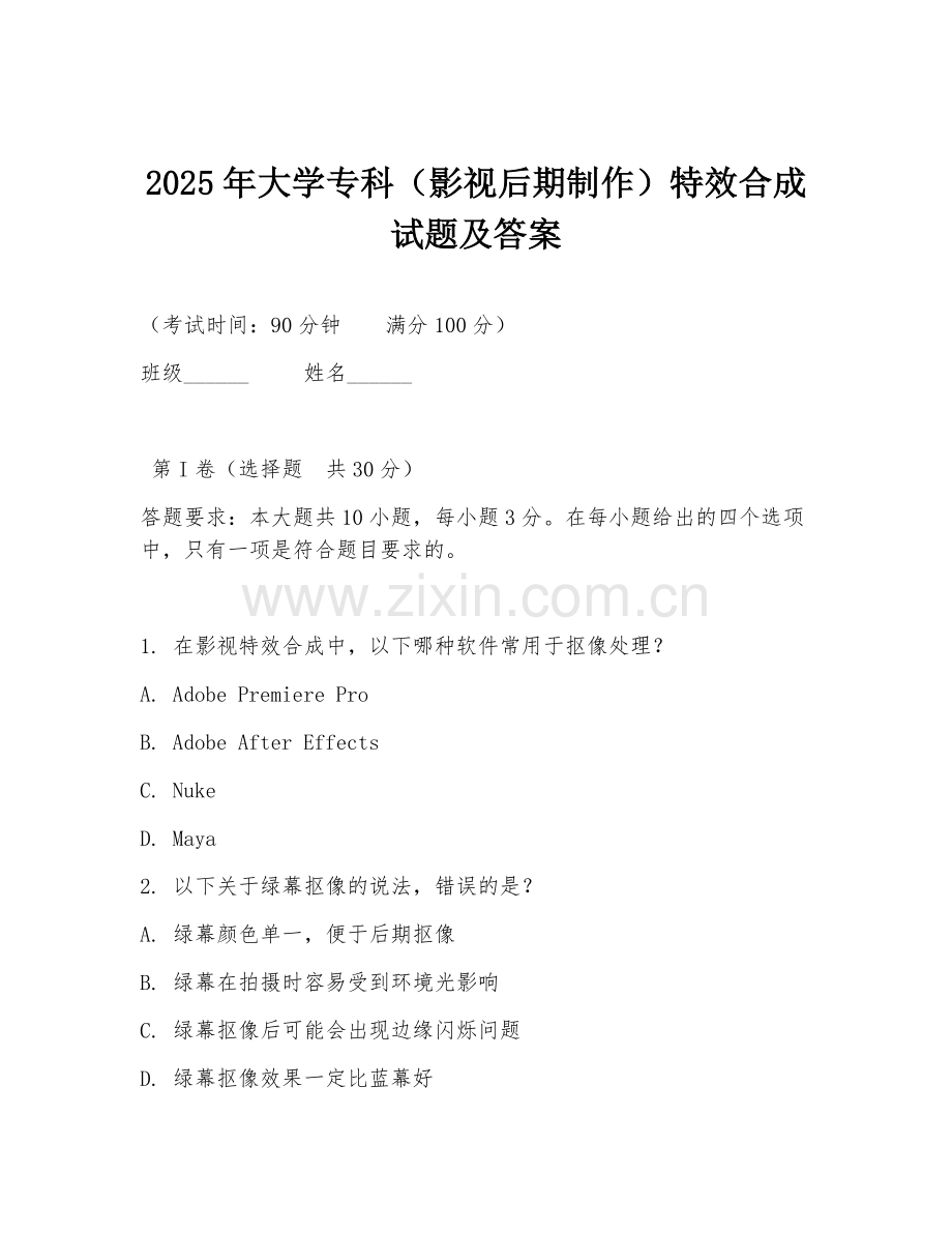 2025年大学专科（影视后期制作）特效合成试题及答案.doc_第1页