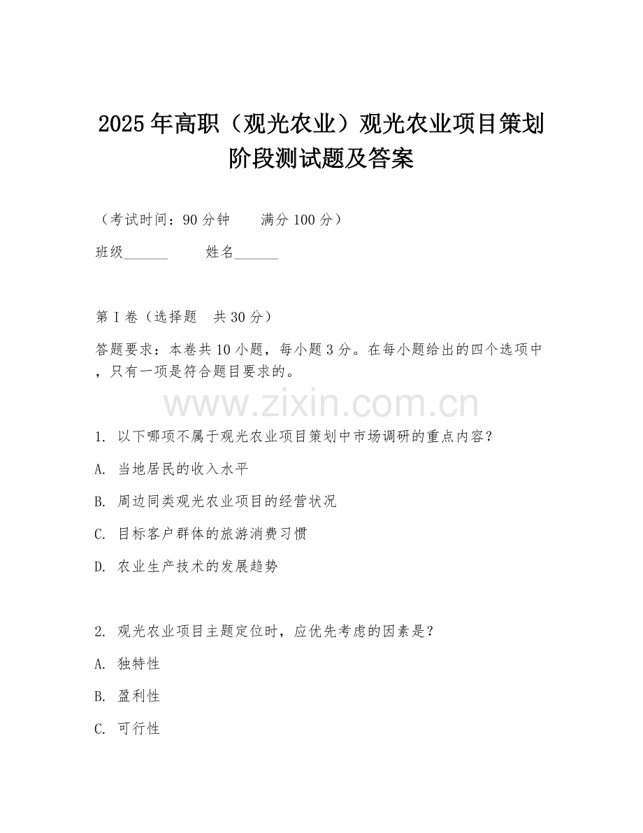 2025年高职（观光农业）观光农业项目策划阶段测试题及答案.doc_第1页